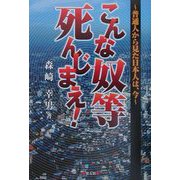 こんな奴等死んじまえ！―普通人から見た日本人は、今 [単行本]