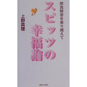 スピッツの幸福論―摂食障害を乗り越えて [単行本]