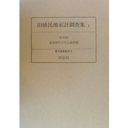 旧植民地家計調査集〈1〉台湾篇 復刻版 （家計調査集成〈19〉） [全集叢書]
