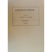 旧植民地家計調査集〈1〉台湾篇 復刻版 （家計調査集成〈19〉） [全集叢書]