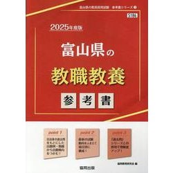 富山県の教職教養参考書 2025年度版（富山県の教員採用試験「参考書」シリーズ） [全集叢書]