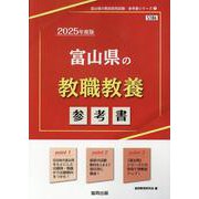 富山県の教職教養参考書 2025年度版（富山県の教員採用試験「参考書」シリーズ） [全集叢書]