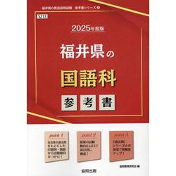 福井県の国語科参考書 2025年度版（福井県の教員採用試験「参考書」シリーズ） [全集叢書]