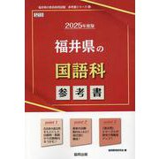 福井県の国語科参考書 2025年度版（福井県の教員採用試験「参考書」シリーズ） [全集叢書]
