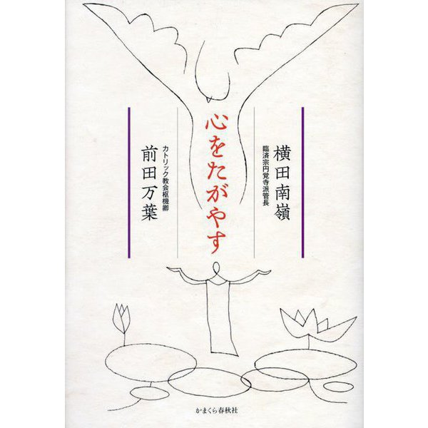 心をたがやす [単行本]