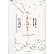 心をたがやす [単行本]