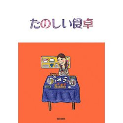 たのしい食卓 [単行本]