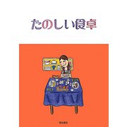 たのしい食卓 [単行本]