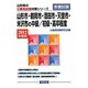 山形市・鶴岡市・酒田市・天童市・米沢市の中級/初級・高卒程度〈2012年度版〉（山形県の公務員試験対策シリーズ） [単行本]