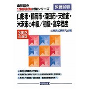 山形市・鶴岡市・酒田市・天童市・米沢市の中級/初級・高卒程度〈2012年度版〉（山形県の公務員試験対策シリーズ） [単行本]