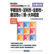 宇都宮市・足利市・佐野市・鹿沼市の1類・大卒程度〈2010年度版〉（栃木県の公務員試験対策シリーズ） [単行本]