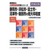 静岡市・浜松市・富士市・沼津市・磐田市の短大卒程度〈2012年度版〉（静岡県の公務員試験対策シリーズ） [単行本]