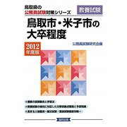 鳥取市・米子市の大卒程度〈2012年度版〉（鳥取県の公務員試験対策シリーズ） [単行本]