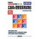 広島県の警察官採用試験B〈2012年度版〉（広島県の公務員試験対策シリーズ） [単行本]
