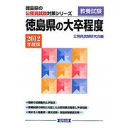 徳島県の大卒程度〈2012年度版〉（徳島県の公務員試験対策シリーズ） [単行本]