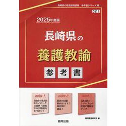 長崎県の養護教諭参考書 2025年度版（長崎県の教員採用試験「参考書」シリーズ） [全集叢書]