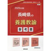長崎県の養護教諭参考書 2025年度版（長崎県の教員採用試験「参考書」シリーズ） [全集叢書]