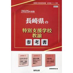 長崎県の特別支援学校教諭参考書 2025年度版（長崎県の教員採用試験「参考書」シリーズ） [全集叢書]