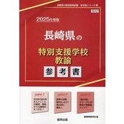 長崎県の特別支援学校教諭参考書 2025年度版（長崎県の教員採用試験「参考書」シリーズ） [全集叢書]