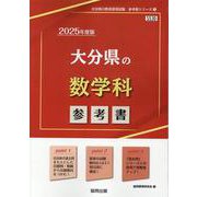 大分県の数学科参考書 2025年度版（大分県の教員採用試験「参考書」シリーズ） [全集叢書]