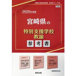 宮崎県の特別支援学校教諭参考書 2025年度版（宮崎県の教員採用試験「参考書」シリーズ） [全集叢書]