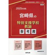 宮崎県の特別支援学校教諭参考書 2025年度版（宮崎県の教員採用試験「参考書」シリーズ） [全集叢書]