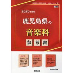 鹿児島県の音楽科参考書 2025年度版（鹿児島県の教員採用試験「参考書」シリーズ） [全集叢書]