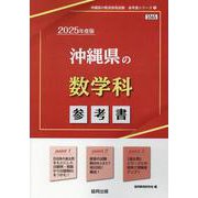 沖縄県の数学科参考書 2025年度版（沖縄県の教員採用試験「参考書」シリーズ） [全集叢書]