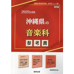 沖縄県の音楽科参考書 2025年度版（沖縄県の教員採用試験「参考書」シリーズ） [全集叢書]