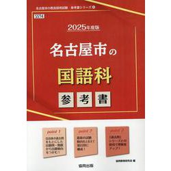 名古屋市の国語科参考書 2025年度版（名古屋市の教員採用試験「参考書」シリーズ） [全集叢書]