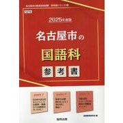 名古屋市の国語科参考書 2025年度版（名古屋市の教員採用試験「参考書」シリーズ） [全集叢書]