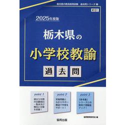 栃木県の小学校教諭過去問 2025年度版（栃木県の教員採用試験「過去問」シリーズ） [全集叢書]