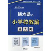 栃木県の小学校教諭過去問 2025年度版（栃木県の教員採用試験「過去問」シリーズ） [全集叢書]