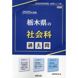 栃木県の社会科過去問 2025年度版（栃木県の教員採用試験「過去問」シリーズ） [全集叢書]