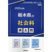 栃木県の社会科過去問 2025年度版（栃木県の教員採用試験「過去問」シリーズ） [全集叢書]