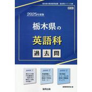 栃木県の英語科過去問 2025年度版（栃木県の教員採用試験「過去問」シリーズ） [全集叢書]