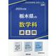 栃木県の数学科過去問 2025年度版（栃木県の教員採用試験「過去問」シリーズ） [全集叢書]