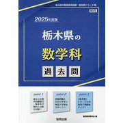 栃木県の数学科過去問 2025年度版（栃木県の教員採用試験「過去問」シリーズ） [全集叢書]