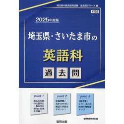 埼玉県・さいたま市の英語科過去問 2025年度版（埼玉県の教員採用試験「過去問」シリーズ） [全集叢書]
