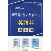 埼玉県・さいたま市の英語科過去問 2025年度版（埼玉県の教員採用試験「過去問」シリーズ） [全集叢書]