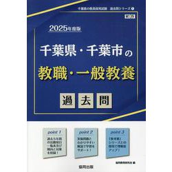 千葉県・千葉市の教職・一般教養過去問 2025年度版（千葉県の教員採用試験「過去問」シリーズ） [全集叢書]