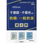 千葉県・千葉市の教職・一般教養過去問 2025年度版（千葉県の教員採用試験「過去問」シリーズ） [全集叢書]