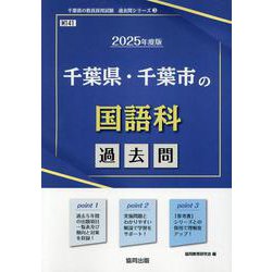 千葉県・千葉市の国語科過去問 2025年度版（千葉県の教員採用試験「過去問」シリーズ） [全集叢書]
