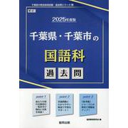 千葉県・千葉市の国語科過去問 2025年度版（千葉県の教員採用試験「過去問」シリーズ） [全集叢書]