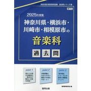 神奈川県・横浜市・川崎市・相模原市の音楽科過去問 2025年（神奈川県の教員採用試験「過去問」シリーズ） [全集叢書]