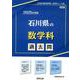 石川県の数学科過去問 2025年度版（石川県の教員採用試験「過去問」シリーズ） [全集叢書]