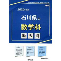 石川県の数学科過去問 2025年度版（石川県の教員採用試験「過去問」シリーズ） [全集叢書]