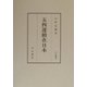 五四運動在日本（汲古叢書） [全集叢書]