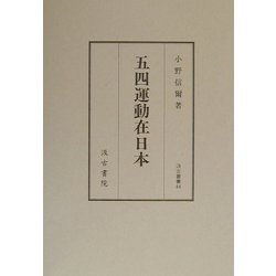 五四運動在日本（汲古叢書） [全集叢書]