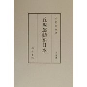 五四運動在日本（汲古叢書） [全集叢書]